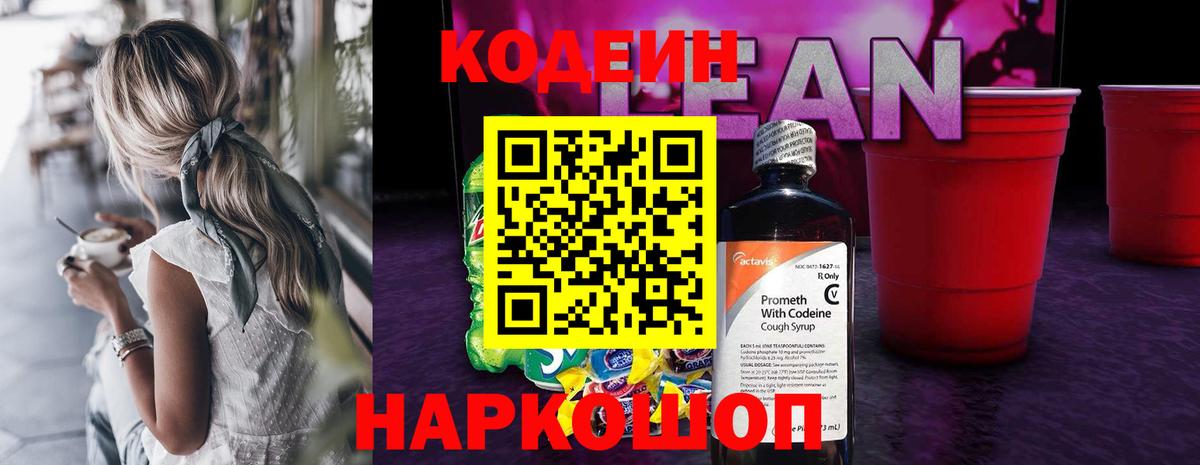 Кодеин напиток Lean (лин)  Вход с VPN  Биробиджан  Кодеиновый сироп Lean напиток Lean (лин) 