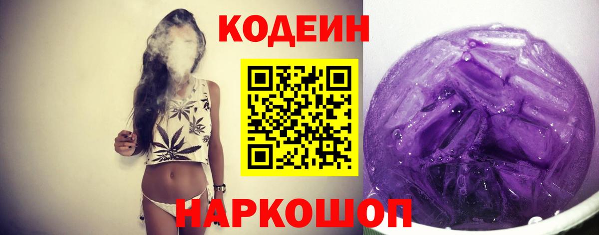 Codein напиток Lean (лин) Биробиджан